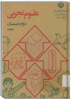 علوم تجربی دوم ابتدایی 1367