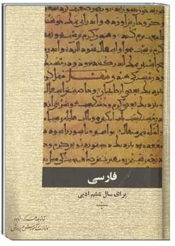 فارسی سال ششم دبیرستان رشته ادبی - سال 1353