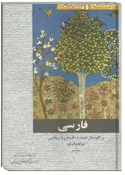 فارسی سال چهارم رشته طبیعی و ریاضی - 1353