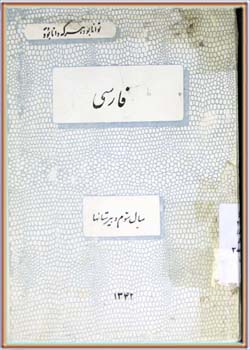 فارسی (سوم دبیرستان‌ها) 1342