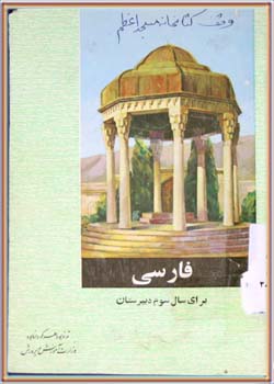 فارسی (سوم دبیرستان‌ها) 1346
