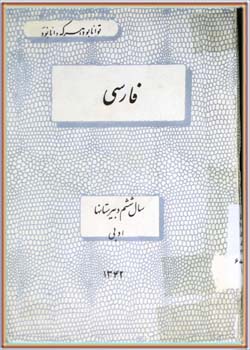 فارسی (ششم دبیرستان‌ها) ادبی 1342