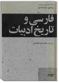 فارسی و تاریخ ادبیات سال اول دانشسرای راهنمایی - 1351