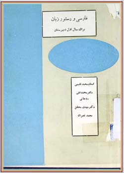 فارسی و دستور زبان (اول دبیرستان‌ها)