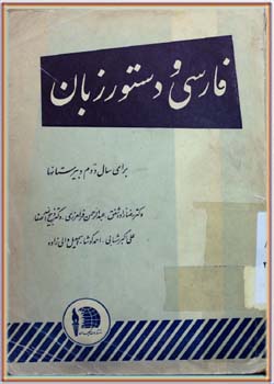 فارسی و دستور زبان (دوم دبیرستان‌ها)