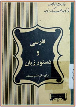 فارسی و دستور زبان (ششم دبستان‌ها)