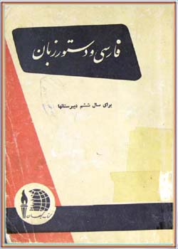 فارسی و دستور زبان (ششم دبیرستان‌ها)