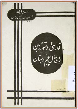 فارسی و دستور زبان (پنجم دبستان‌ها)