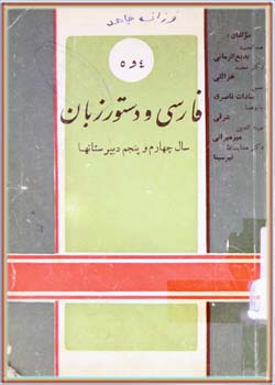 فارسی و دستور زبان (چهارم و پنجم دبیرستان‌ها)