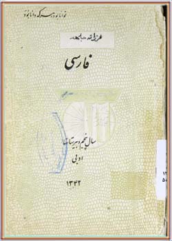 فارسی (پنجم دبیرستان‌ها) 1342