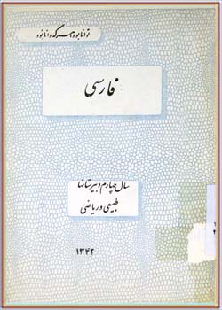 فارسی (چهارم دبیرستان‌ها طبیعی و ریاضی)