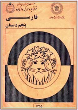 فارسی کلاس پنجم سال 1355