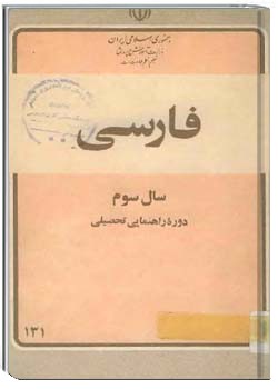فارسی ۳ دوره راهنمایی تحصیلی مرحله دوم تعلیمات عمومی ۱۳۶۰