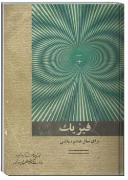 فیزیک سال ششم دبیرستان رشته ریاضی نظام قدیم 1348