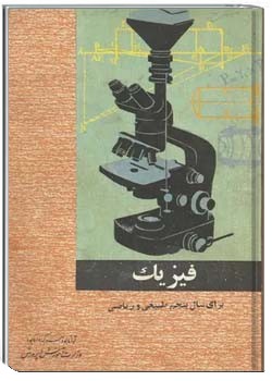 فیزیک سال پنجم رشته طبیعی و ریاضی - سال 1348