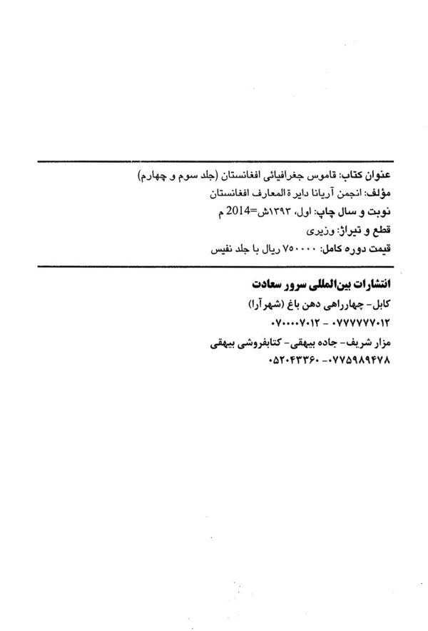 قاموس جغرافیائی افغانستان (جلد 3 و 4)