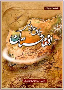 قاموس جغرافیائی افغانستان (جلد 3 و 4)