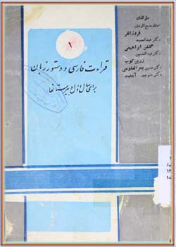 قرائت فارسی و دستور زبان برای سال اول دبیرستان‌ها
