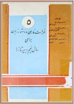 قرائت فارسی و دستور زبان برای سال پنجم دبیرستان‌ها