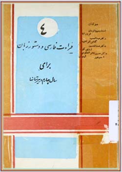 قرائت فارسی و دستور زبان برای سال چهارم دبیرستان‌ها