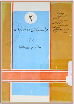 قرائت فارسی و دستور زبان (دوم دبیرستان‌ها)