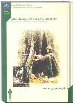 قطع استحصال و درجه بندی چوب های جنگلی