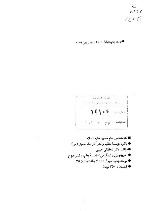 كتاب شناسي امام حسين عليه السلام