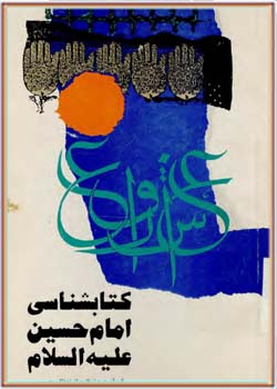 كتاب شناسي امام حسين عليه السلام