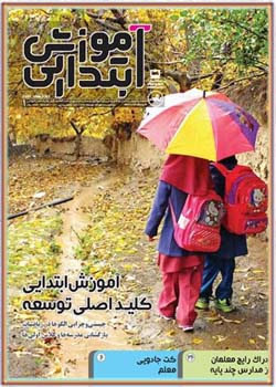 مجله رشد آموزش ابتدایی شماره ۱. مهر ۹۶