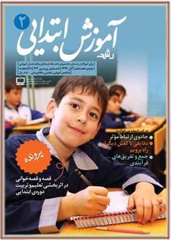 مجله رشد آموزش ابتدایی شماره ۲. آبان ۹۳