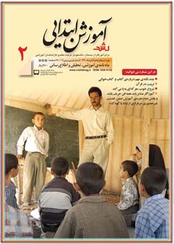 مجله رشد آموزش ابتدایی شماره‌ ۲. آبان ۹۰