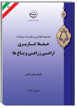 مجموعه قوانین و مقررات مرتبط با حفظ کاربری اراضی زراعی و باغی