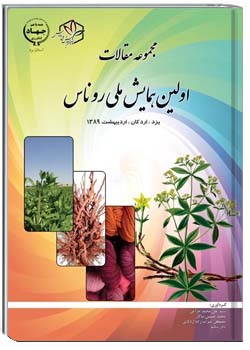 مجموعه مقالات اولین همایش ملی روناس