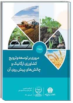 مروری بر توسعه وترویج کشاورزی ارگانیک