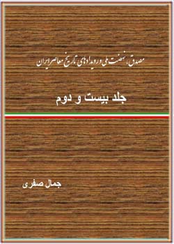 مصدق، نهضت ملی و رویدادهای تاریخ معاصر ایران - جلد 22