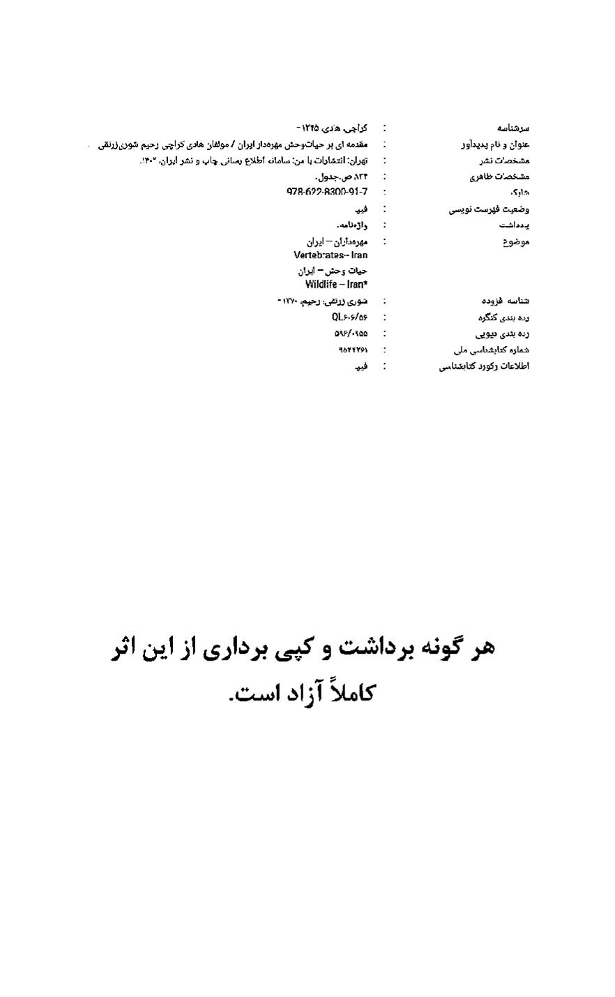 مقدمه ای بر حیات وحش مهره دار ایران