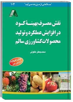 نقش مصرف بهینه کود در افزایش عملکرد و تولید محصولات کشاورزی