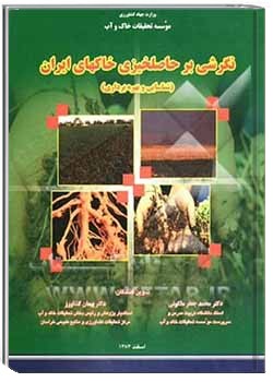 نگرشی بر حاصلخیزی خاکهای ایران