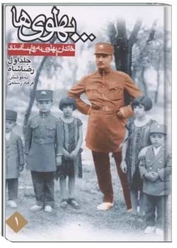 پهلوی ها (خاندان پهلوی به روایت اسناد) - جلد ۱