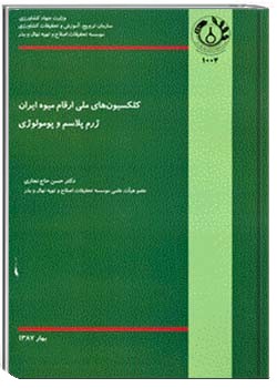 کلکسیون های ملی ارقام میوه ایران ژرم پلاسم و پومولوژی