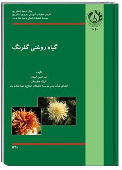 گیاه روغنی گلرنگ