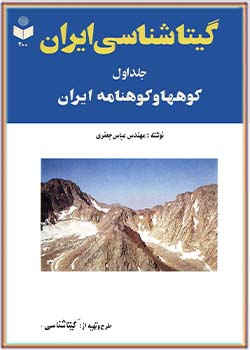 گیتاشناسی ایران جلد اول کوه‌ها و کوه‌نامه ایران