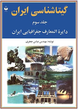 گیتاشناسی ایران جلد سوم دایره‌المعارف جغرافیایی ایران