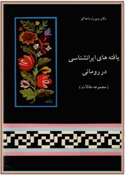 یافته های ایرانشناسی در رومانی (مجموعه‌ مقالات‌)