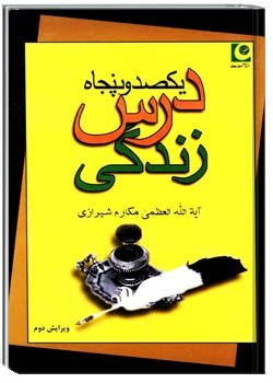 150 درس زندگی