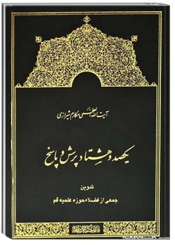 180 پرسش و پاسخ