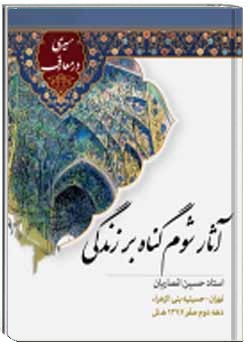 آثار شوم گناه بر زندگی