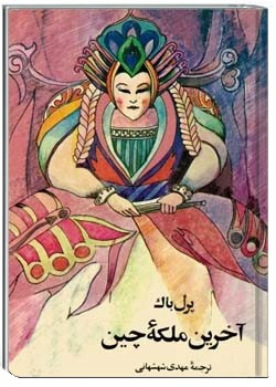 آخرین ملکۀ چین