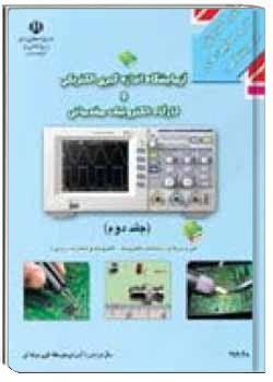 آزمایشگاه اندازه گیری الکتریکی و کارگاه الکترونیک مقدماتی(جلد دوم)