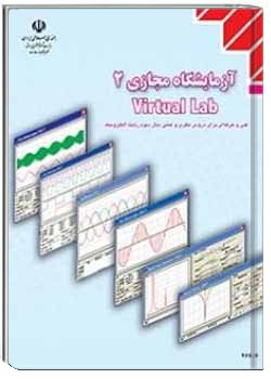 آزمایشگاه مجازی (2) Virtual Lab